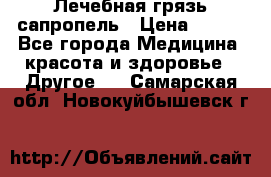 Лечебная грязь сапропель › Цена ­ 600 - Все города Медицина, красота и здоровье » Другое   . Самарская обл.,Новокуйбышевск г.